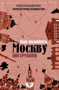 Архитектурные излишества: как полюбить Москву. Инструкция - Гнилорыбов Павел Александрович