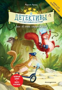 Детективы со Счастливого острова. Дело об очень странном воре - Арольд Марлизе