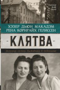 Клятва. История сестер, выживших в Освенциме / Гелиссен Рена Корнрайх, Макадэм Хэзер Дьюн