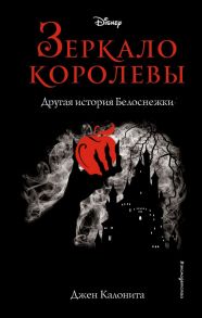 Зеркало королевы. Другая история Белоснежки / Калонита Джен