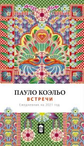 Ежедневник «Встречи» датированный, 264 страниц - Коэльо Пауло