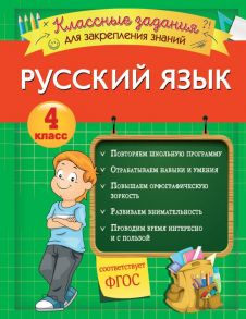 Русский язык. Классные задания для закрепления знаний. 4 класс - Абрикосова Инна Вадимовна