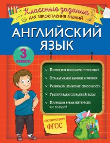 Английский язык. Классные задания для закрепления знаний. 3 класс - Омеляненко Виктория Ивановна