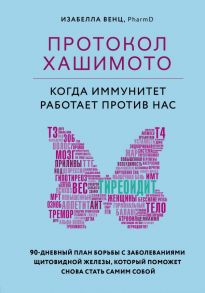 Протокол Хашимото: когда иммунитет работает против нас - Венц Изабелла