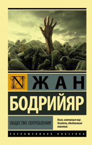 Общество потребления - Бодрийяр Жан