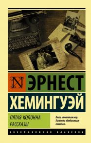 Пятая колонна. Рассказы - Хемингуэй Эрнест