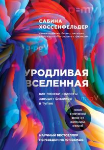 Уродливая Вселенная: как поиски красоты заводят физиков в тупик - Хоссенфельдер Сабина