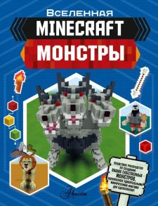 Minecraft. Монстры - Стэнли Джульетта