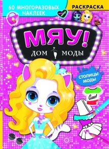 Столицы мод. Дом моды "Мяу".