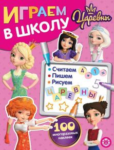 Царевны  № ИШ 2004  Играем в школу