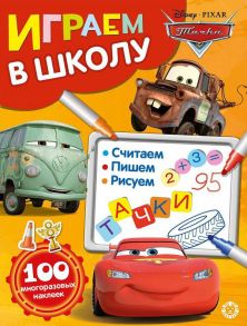 Тачки№ ИШ 2006  Играем в школу