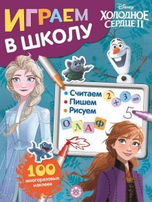 Холодное сердце 2  № ИШ 2003  Играем в школу