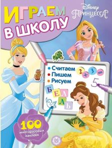 Принцесса Disney  № ИШ 2002 Играем в школу