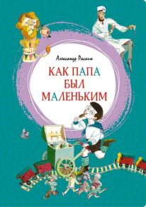 Как папа был маленьким - Раскин Александр Борисович