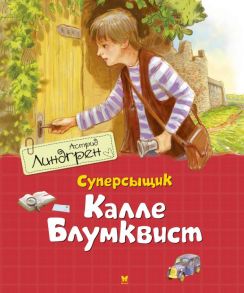 Суперсыщик Калле Блумквист - Линдгрен Астрид