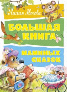 Большая книга маминых сказок - Носова Лилия Сергеевна