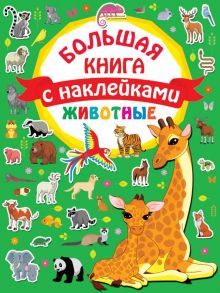 Животные. Большая книга с наклейками - Дмитриева Валентина Геннадьевна