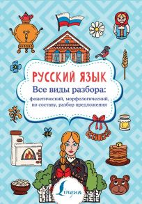 Русский язык. Все виды разбора: фонетический, морфологический, по составу, разбор предложения - Филипп Алексеев