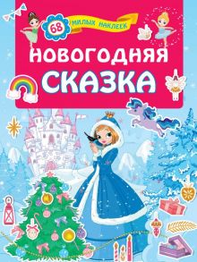 Новогодняя сказка - Дмитриева Валентина Геннадьевна