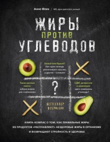 Жиры против углеводов. Книга-компас о том, как правильные жиры из продуктов «расплавляют» нездоровые жиры в организме и возвращают стройность и здоровье - Флек Анне