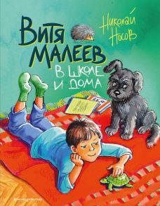 Витя Малеев в школе и дома (ил. М. Мордвинцевой) - Носов Николай Николаевич