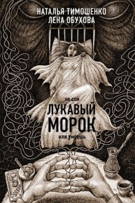 Лукавый морок / Тимошенко Наталья Васильевна, Обухова Елена Александровна