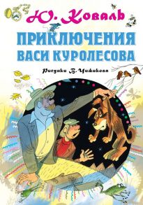 Приключения Васи Куролесова. Рисунки В.Чижикова - Коваль Юрий Иосифович