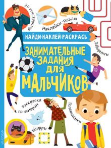 Занимательные задания для мальчиков - Кириллова Н.Р., Холманских Н.Ю.