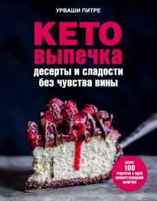 Кето-выпечка. Десерты и сладости без чувства вины - Питре Урваши