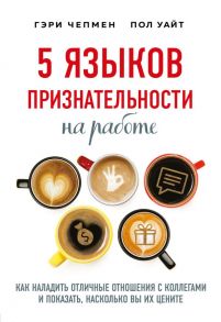 5 языков признательности на работе - Чепмен Гэри, Уайт Пол