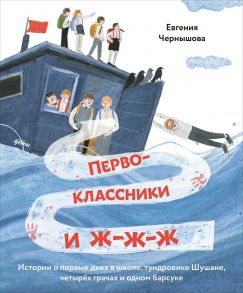 Первоклассники и ж-ж-ж . История о первых днях в школе, тундровике Шушане, четырех грачах и одном барсуке - Чернышова Евгения