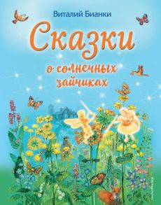 Сказки о солнечных зайчиках (ил. М. Белоусовой) - Бианки Виталий Валентинович