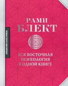 Вся восточная психология в одной книге - Блект Рами