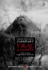 Ужас Данвича - Лавкрафт Говард Филлипс