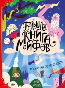 Большая книга мифов. Боги и герои со всего света - Аккатино Марция