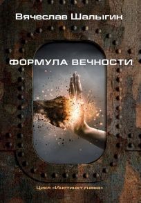 Формула вечности. Инстинкт гнева 2 / Шалыгин Вячеслав Владимирович