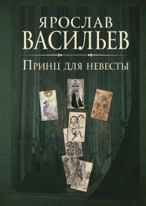 Книга миров. Принц для невесты - Васильев Ярослав