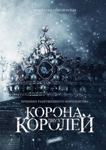 Корона двух королей: роман / Соболевская Анастасия