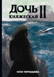 Дочь княжеская 2 - Чернышева Н.