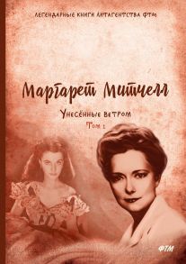 Унесенные ветром: роман. Т. 1 / Митчелл Маргарет