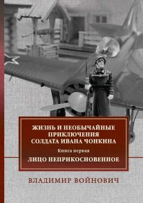 Жизнь и необычайные приключения солдата Ивана Чонкина. Книга 1: Лицо неприкосновенное: роман - Войнович Владимир Николаевич