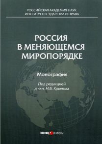 Россия в меняющемся миропорядке: монография / Крылов Николай Борисович