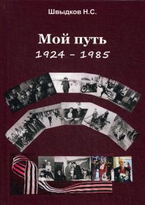 Мой путь: 1924-1985 / Швыдков Н.С.