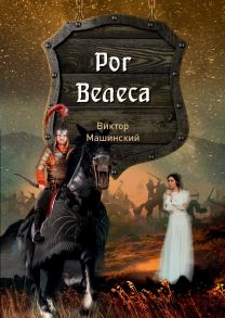 Рог Велеса. Книга 2 / Машинский В.В.