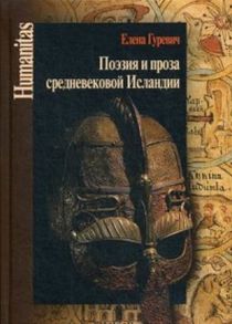 Поэзия и проза средневековой Исландии. Избранные статьи / Гуревич Е.А.