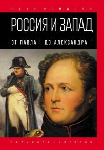 Россия и Запад. От Павла I до Александра I / Романов П.В.