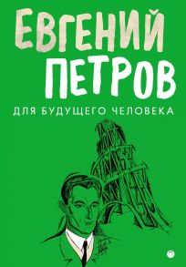 Для будущего человека: воспоминания, рассказы, очерки / Петров Евгений Петрович