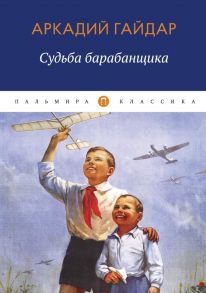 Судьба барабанщика: повесть - Гайдар Аркадий Петрович