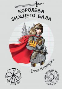 Королева зимнего бала / Нестерина Елена Вячеславовна