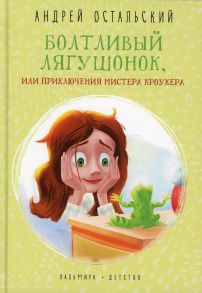 Болтливый лягушонок, или Приключения мистера. - Остальский Андрей Всеволодович